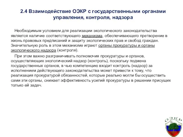 2.4 Взаимодействие ОЭКР с государственными органами управления, контроля, надзора Необходимым условием