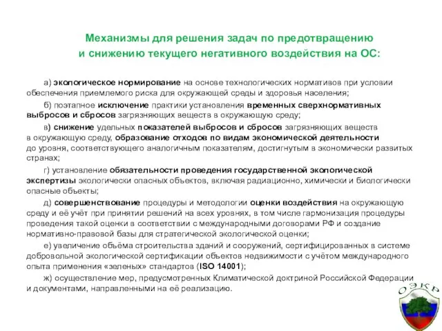 Механизмы для решения задач по предотвращению и снижению текущего негативного воздействия