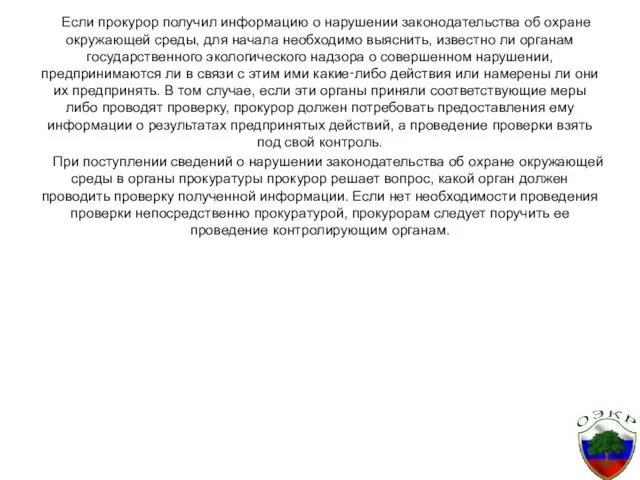 Если прокурор получил информацию о нарушении законодательства об охране окружающей среды,