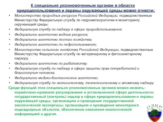 К специально уполномоченным органам в области природопользования и охраны окружающей среды