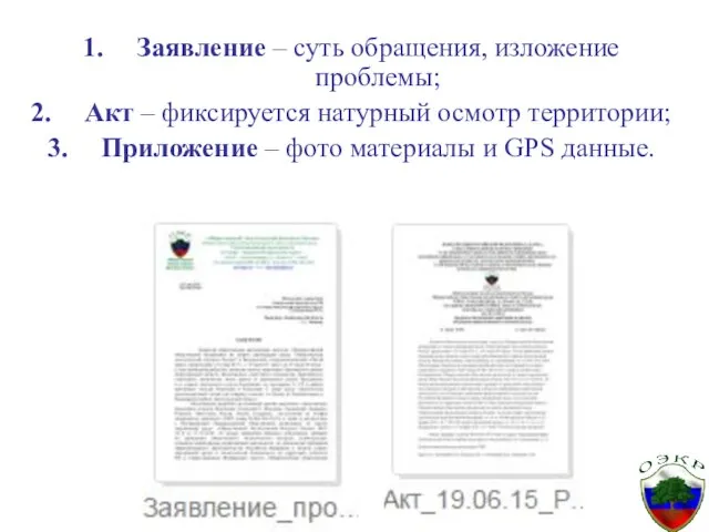 Заявление – суть обращения, изложение проблемы; Акт – фиксируется натурный осмотр