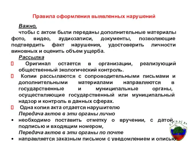 Правила оформления выявленных нарушений Важно, чтобы с актом были переданы дополнительные