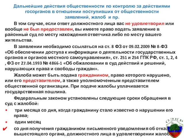 Дальнейшие действия общественности по контролю за действиями госорганов в отношении поступивших