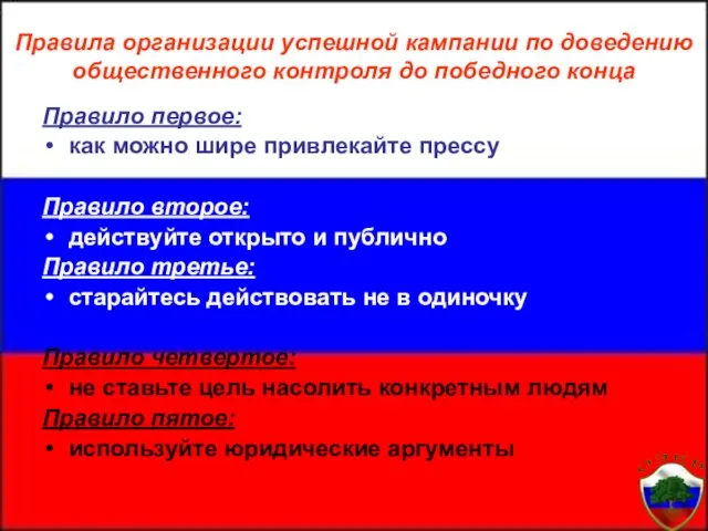 Правила организации успешной кампании по доведению общественного контроля до победного конца