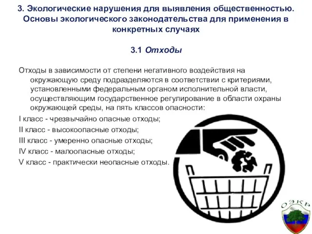 3. Экологические нарушения для выявления общественностью. Основы экологического законодательства для применения