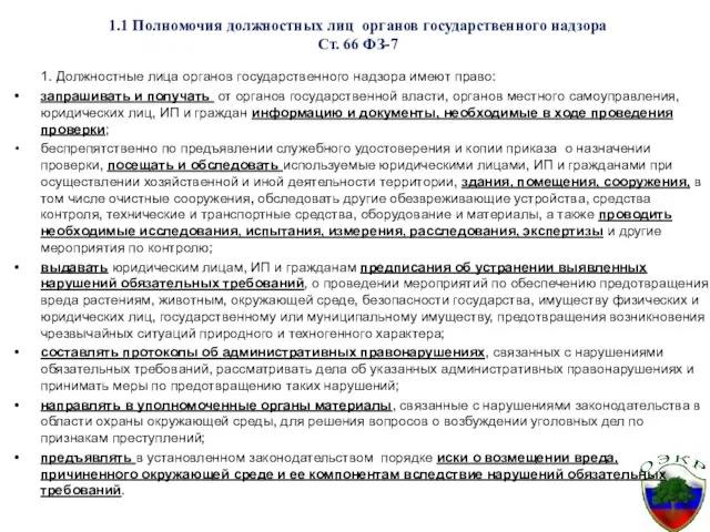 1.1 Полномочия должностных лиц органов государственного надзора Ст. 66 ФЗ-7 1.