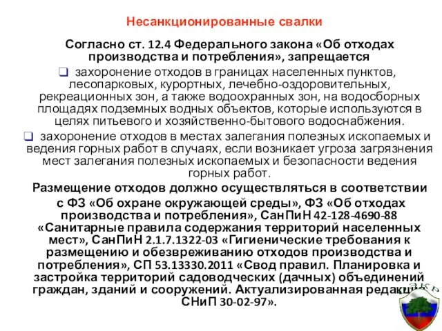 Несанкционированные свалки Согласно ст. 12.4 Федерального закона «Об отходах производства и