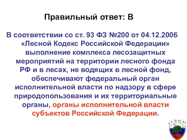 Правильный ответ: В В соответствии со ст. 93 ФЗ №200 от