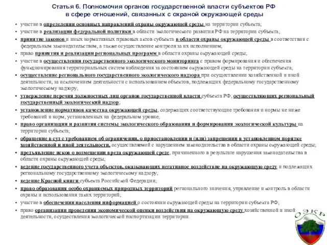 Статья 6. Полномочия органов государственной власти субъектов РФ в сфере отношений,