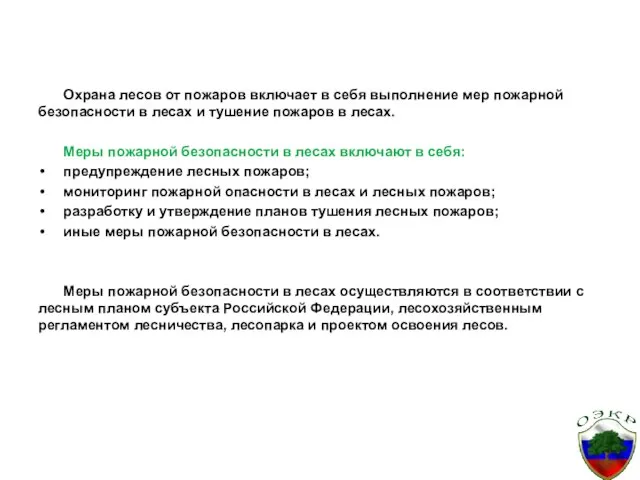 Охрана лесов от пожаров включает в себя выполнение мер пожарной безопасности