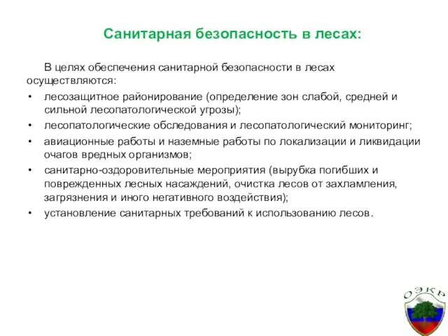 Санитарная безопасность в лесах: В целях обеспечения санитарной безопасности в лесах