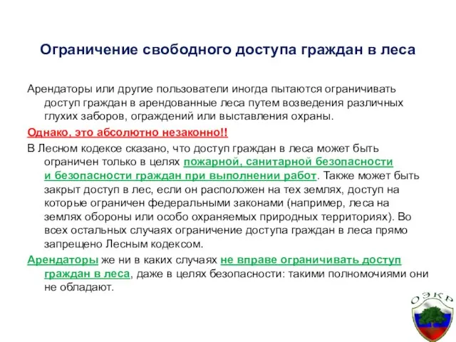 Ограничение свободного доступа граждан в леса Арендаторы или другие пользователи иногда