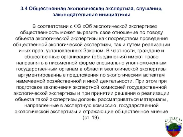 3.4 Общественная экологическая экспертиза, слушания, законодательные инициативы В соответствии с ФЗ