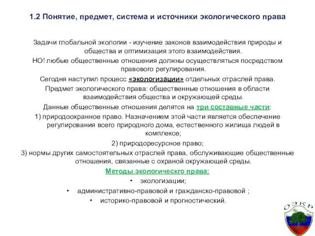 1.2 Понятие, предмет, система и источники экологического права Задачи глобальной экологии