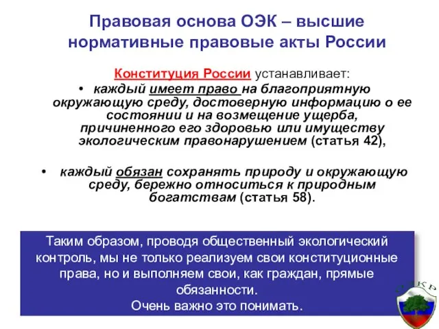 Правовая основа ОЭК – высшие нормативные правовые акты России Конституция России