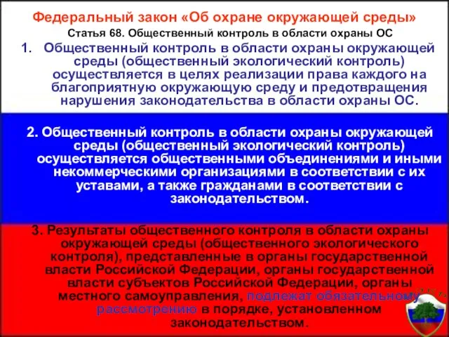 Федеральный закон «Об охране окружающей среды» Статья 68. Общественный контроль в