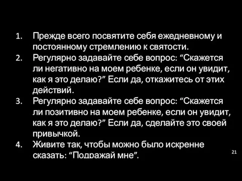 Прежде всего посвятите себя ежедневному и постоянному стремлению к святости. Регулярно