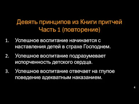 Девять принципов из Книги притчей Часть 1 (повторение) Успешное воспитание начинается