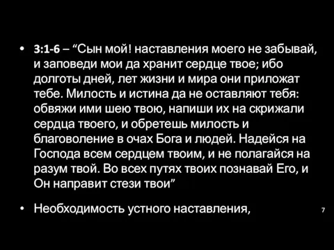 3:1-6 – “Сын мой! наставления моего не забывай, и заповеди мои