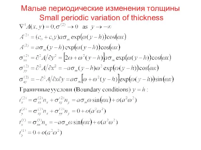 Малые периодические изменения толщины Small periodic variation of thickness