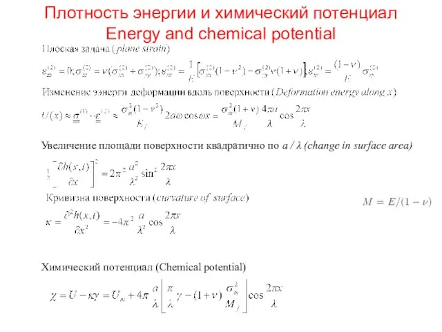 Плотность энергии и химический потенциал Energy and chemical potential Увеличение площади