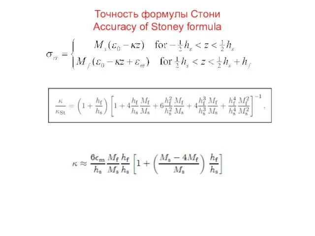 Точность формулы Стони Accuracy of Stoney formula