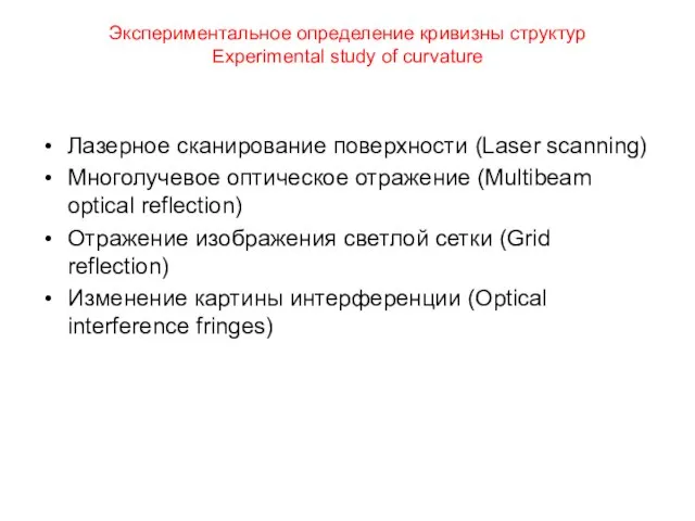 Экспериментальное определение кривизны структур Experimental study of curvature Лазерное сканирование поверхности