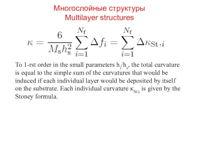 Многослойные структуры Multilayer structures To 1-rst order in the small parameters