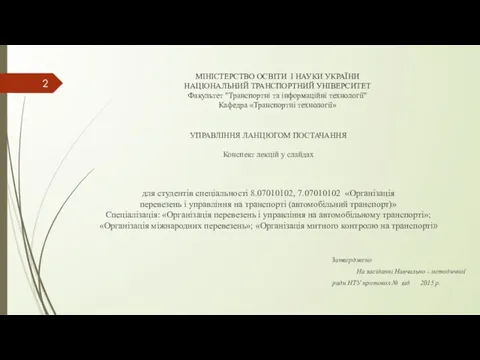 МІНІСТЕРСТВО ОСВІТИ І НАУКИ УКРАЇНИ НАЦІОНАЛЬНИЙ ТРАНСПОРТНИЙ УНІВЕРСИТЕТ Факультет "Транспортні та