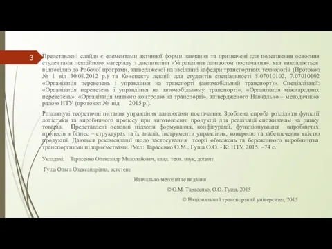 Представлені слайди є елементами активної форми навчання та призначені для полегшення