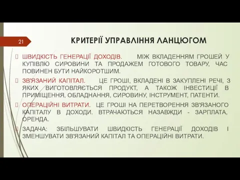 КРИТЕРІЇ УПРАВЛІННЯ ЛАНЦЮГОМ ШВИДКІСТЬ ГЕНЕРАЦІЇ ДОХОДІВ. МІЖ ВКЛАДЕННЯМ ГРОШЕЙ У КУПІВЛЮ