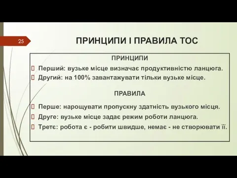 ПРИНЦИПИ І ПРАВИЛА ТОС ПРИНЦИПИ Перший: вузьке місце визначає продуктивністю ланцюга.