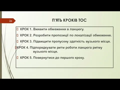 П'ЯТЬ КРОКІВ ТОС КРОК 1. Виявити обмеження в ланцюгу. КРОК 2.