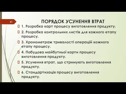 ПОРЯДОК УСУНЕННЯ ВТРАТ 1. Розробка карт процесу виготовлення продукту. 2. Розробка