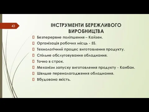 ІНСТРУМЕНТИ БЕРЕЖЛИВОГО ВИРОБНИЦТВА Безперервне поліпшення – Кайзен. Організація робочих місць -