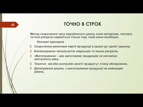 ТОЧНО В СТРОК Метод скорочення часу виробничого циклу, коли матеріали, послуги