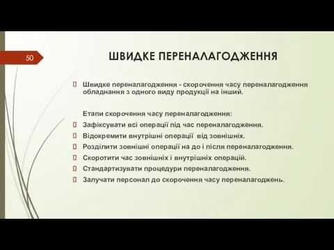 ШВИДКЕ ПЕРЕНАЛАГОДЖЕННЯ Швидке переналагодження - скорочення часу переналагодження обладнання з одного