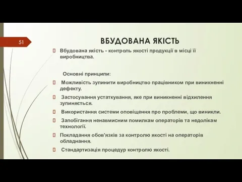 ВБУДОВАНА ЯКІСТЬ Вбудована якість - контроль якості продукції в місці її