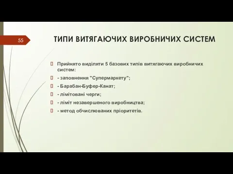 ТИПИ ВИТЯГАЮЧИХ ВИРОБНИЧИХ СИСТЕМ Прийнято виділяти 5 базових типів витягаючих виробничих