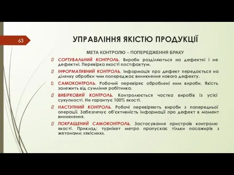 УПРАВЛІННЯ ЯКІСТЮ ПРОДУКЦІЇ МЕТА КОНТРОЛЮ – ПОПЕРЕДЖЕННЯ БРАКУ СОРТУВАЛЬНИЙ КОНТРОЛЬ. Вироби