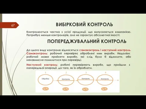 ВИБІРКОВИЙ КОНТРОЛЬ Контролюється частка з усієї продукції, що випускається компанією. Потребує