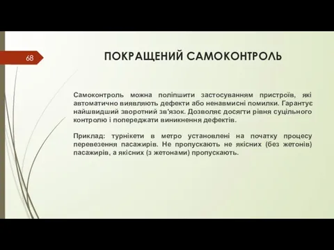 ПОКРАЩЕНИЙ САМОКОНТРОЛЬ Самоконтроль можна поліпшити застосуванням пристроїв, які автоматично виявляють дефекти