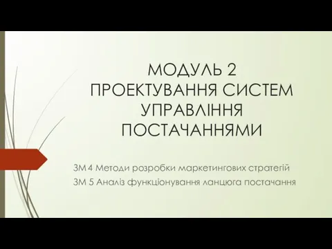 МОДУЛЬ 2 ПРОЕКТУВАННЯ СИСТЕМ УПРАВЛІННЯ ПОСТАЧАННЯМИ ЗМ 4 Методи розробки маркетингових