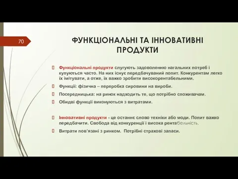 ФУНКЦІОНАЛЬНІ ТА ІННОВАТИВНІ ПРОДУКТИ Функціональні продукти слугують задоволенню нагальних потреб і