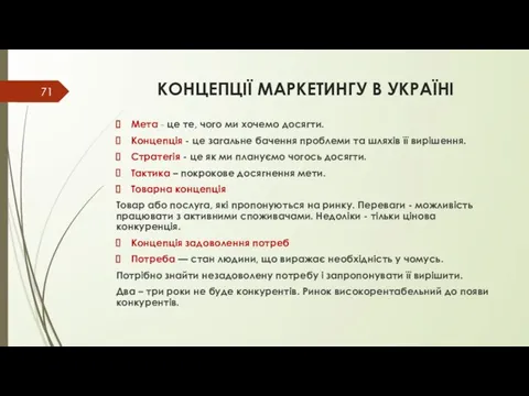 КОНЦЕПЦІЇ МАРКЕТИНГУ В УКРАЇНІ Мета - це те, чого ми хочемо