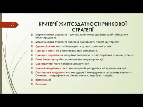 КРИТЕРІЇ ЖИТТЄЗДАТНОСТІ РИНКОВОЇ СТРАТЕГІЇ Маркетингова стратегія - що компанія може зробити,