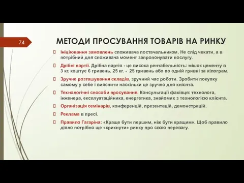 МЕТОДИ ПРОСУВАННЯ ТОВАРІВ НА РИНКУ Ініціювання замовлень споживача постачальником. Не слід