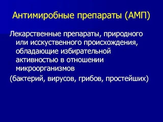 Антимиробные препараты (АМП) Лекарственные препараты, природного или исскуственного происхождения, обладающие избирательной