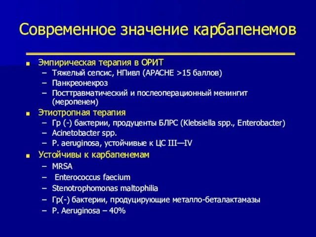 Современное значение карбапенемов Эмпирическая терапия в ОРИТ Тяжелый сепсис, НПивл (APACHE