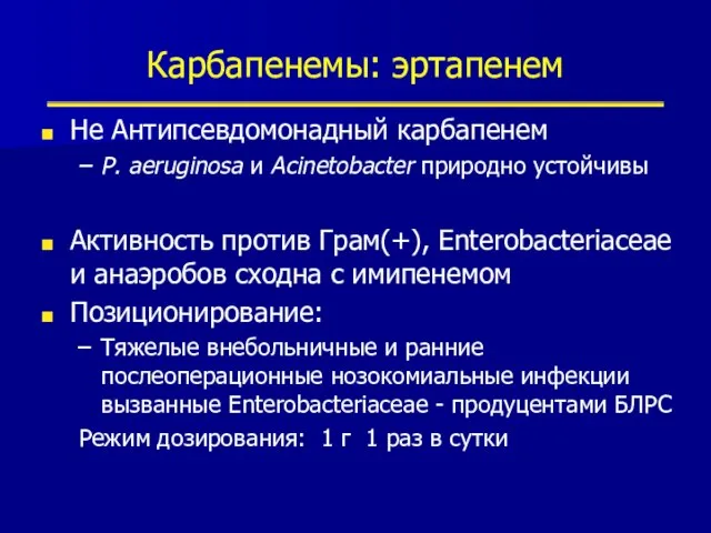 Карбапенемы: эртапенем Не Антипсевдомонадный карбапенем P. aeruginosa и Acinetobacter природно устойчивы